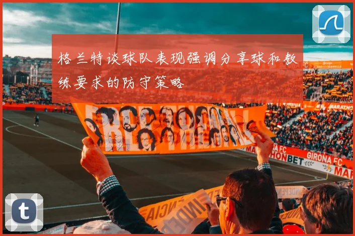 格兰特谈球队表现强调分享球和教练要求的防守策略