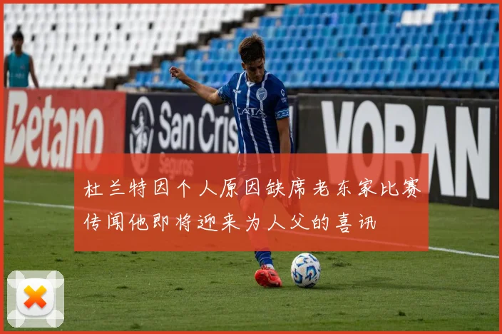 杜兰特因个人原因缺席老东家比赛传闻他即将迎来为人父的喜讯