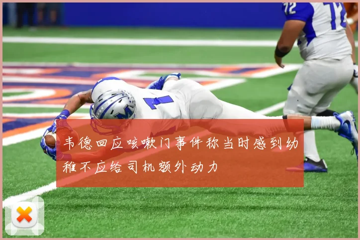 韦德回应咳嗽门事件称当时感到幼稚不应给司机额外动力