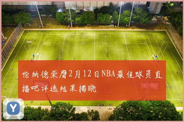 伦纳德荣膺2月12日NBA最佳球员直播吧评选结果揭晓