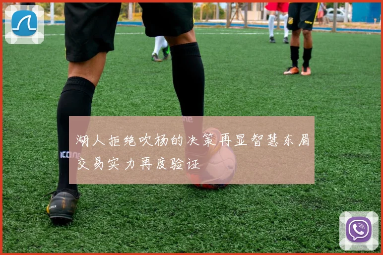 湖人拒绝吹杨的决策再显智慧东眉交易实力再度验证