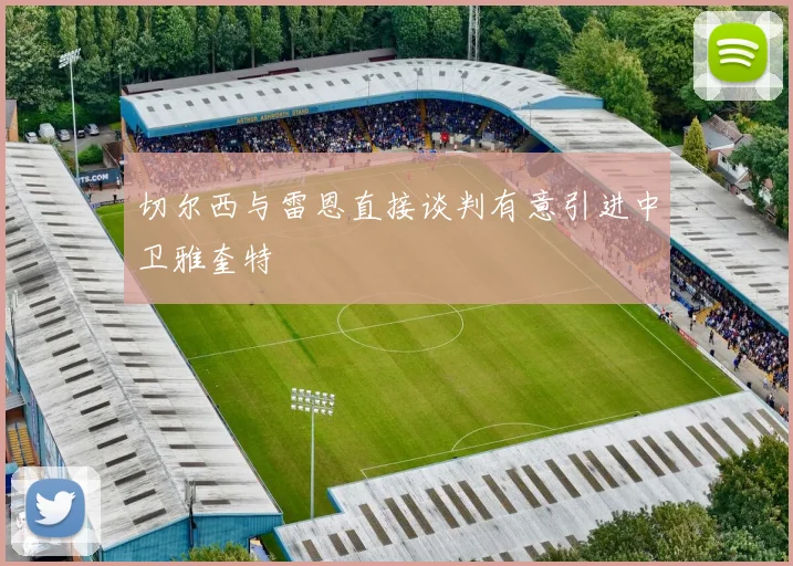 切尔西与雷恩直接谈判有意引进中卫雅奎特