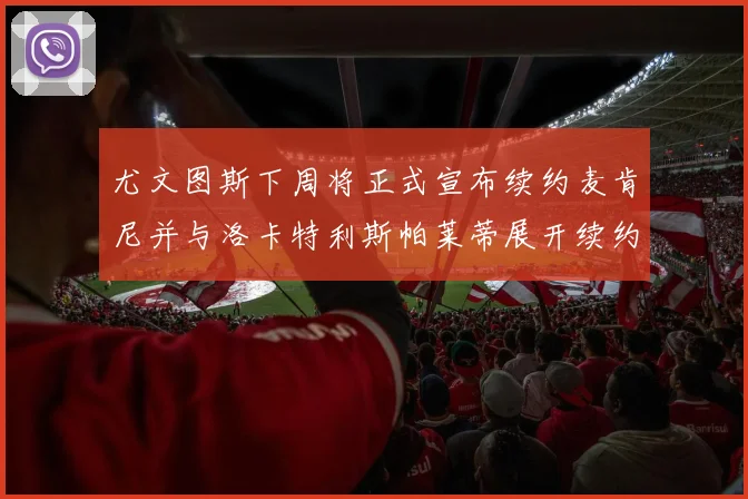 尤文图斯下周将正式宣布续约麦肯尼并与洛卡特利斯帕莱蒂展开续约谈判