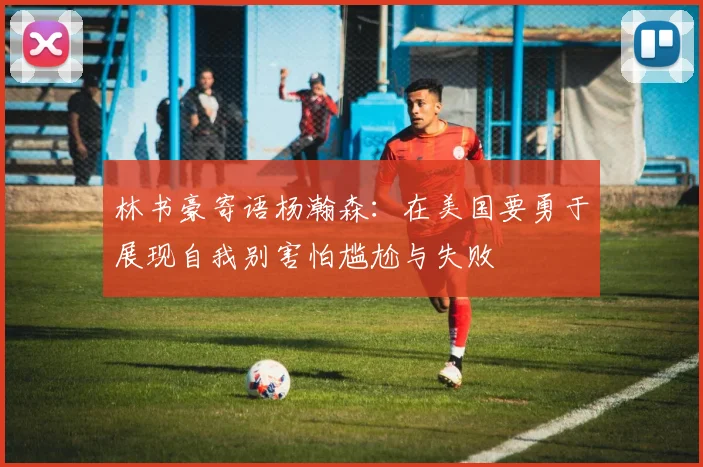 林书豪寄语杨瀚森：在美国要勇于展现自我别害怕尴尬与失败