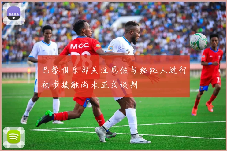 巴黎俱乐部关注恩佐与经纪人进行初步接触尚未正式谈判