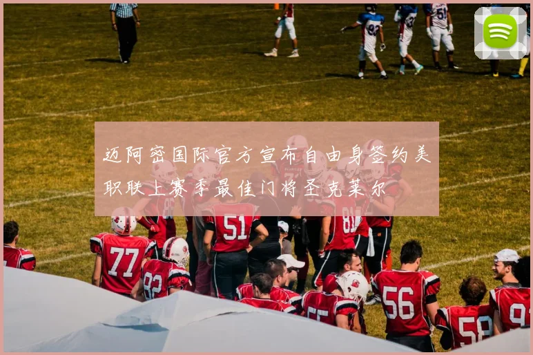 迈阿密国际官方宣布自由身签约美职联上赛季最佳门将圣克莱尔