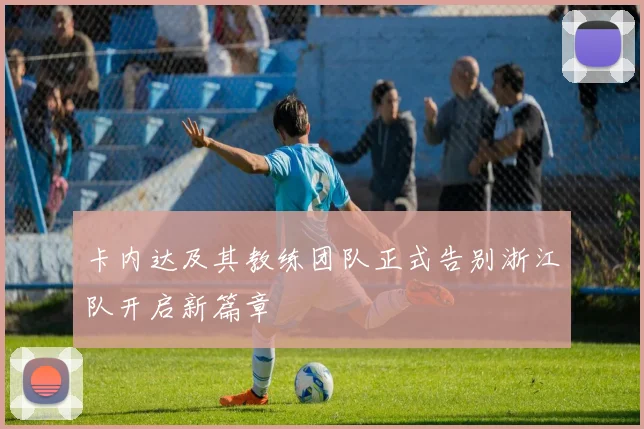卡内达及其教练团队正式告别浙江队开启新篇章