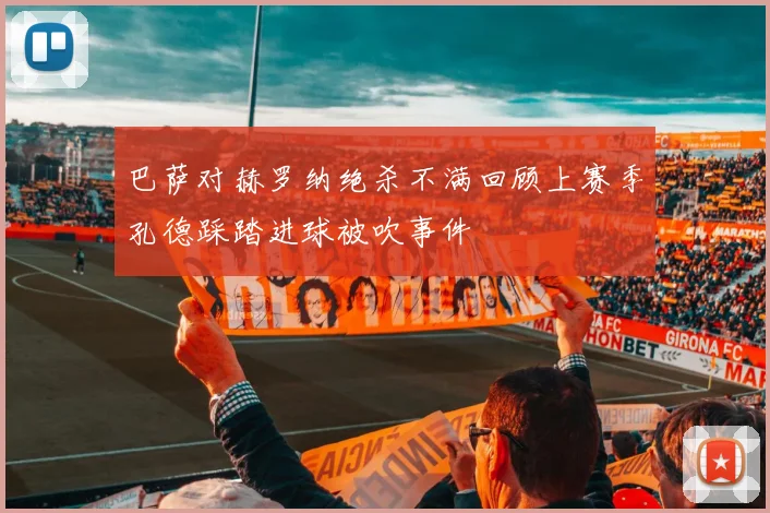 巴萨对赫罗纳绝杀不满回顾上赛季孔德踩踏进球被吹事件