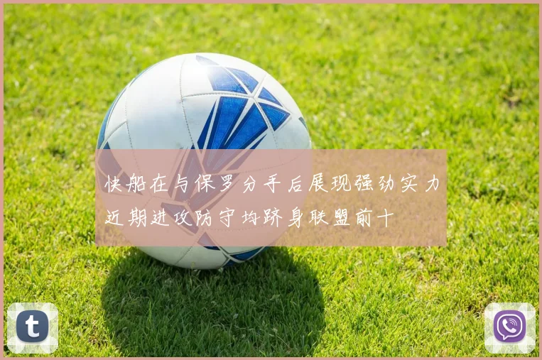 快船在与保罗分手后展现强劲实力近期进攻防守均跻身联盟前十